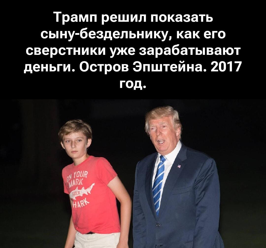Трамп с сыном на острове Эпштейна: папа учит бизнесу?