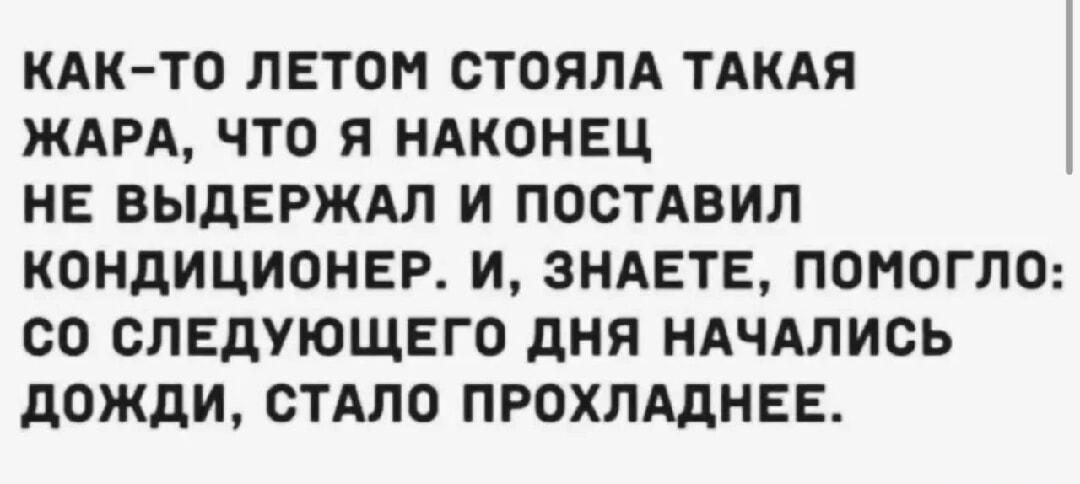 Гений против жары: купил кондиционер и вызвал дожди!