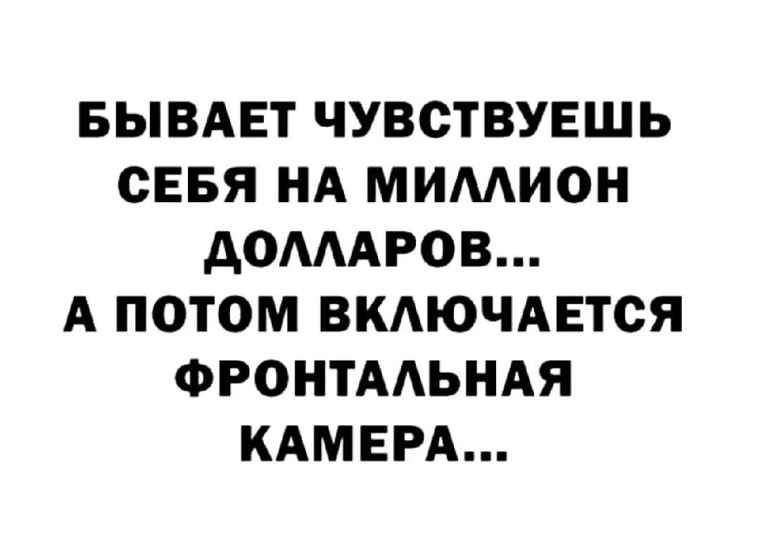 Фронталка без фильтров: когда чувствуешь себя на миллион!