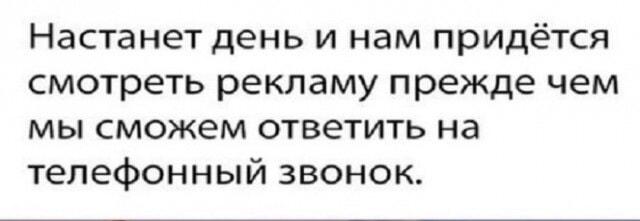 Реклама перед звонком? Это уже не смешно, а страшно!