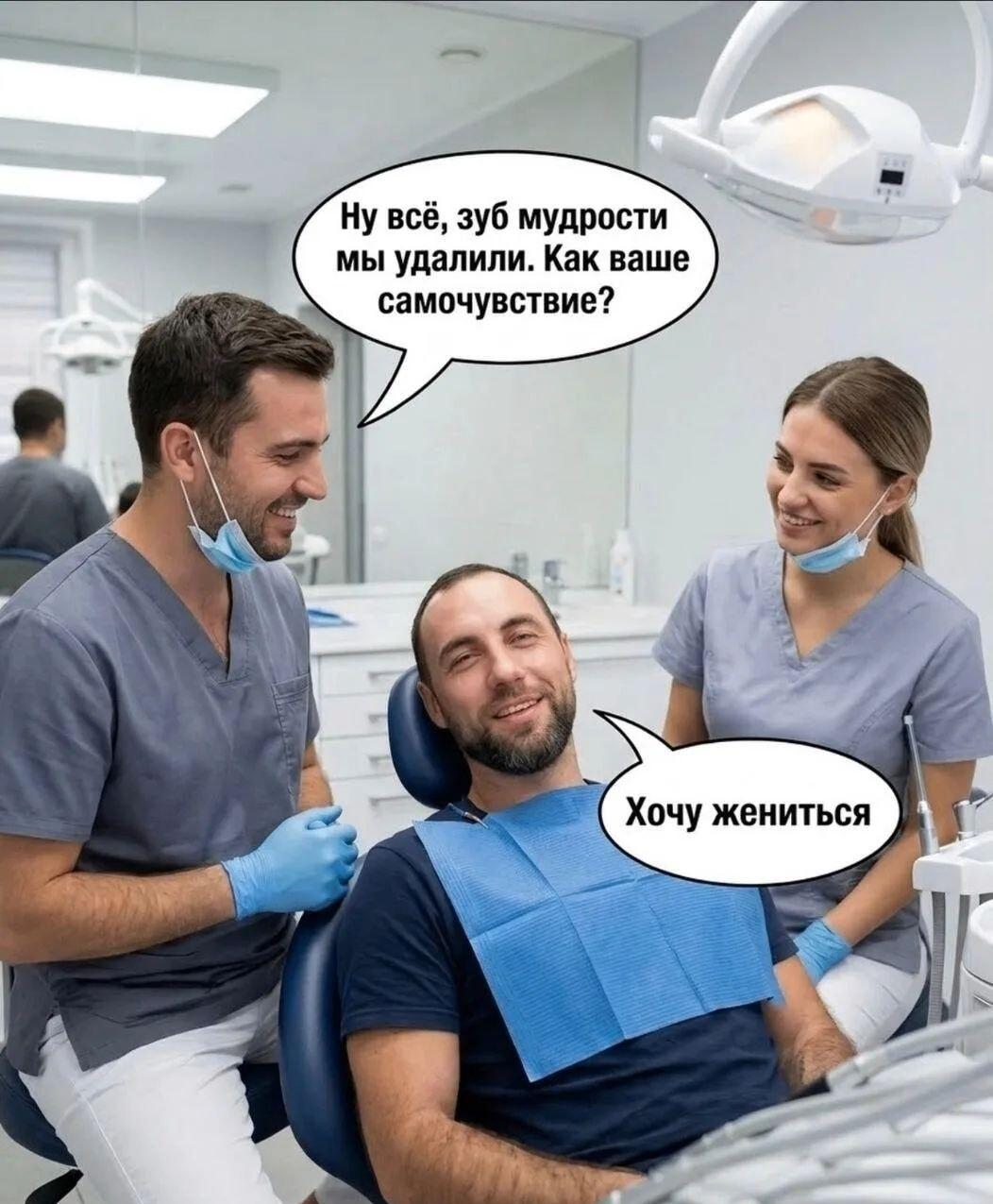 Удалили зуб мудрости: теперь пациент хочет жениться!