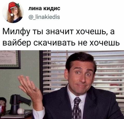 Милфу хочешь, а Вайбер качать не хочешь? Классика!