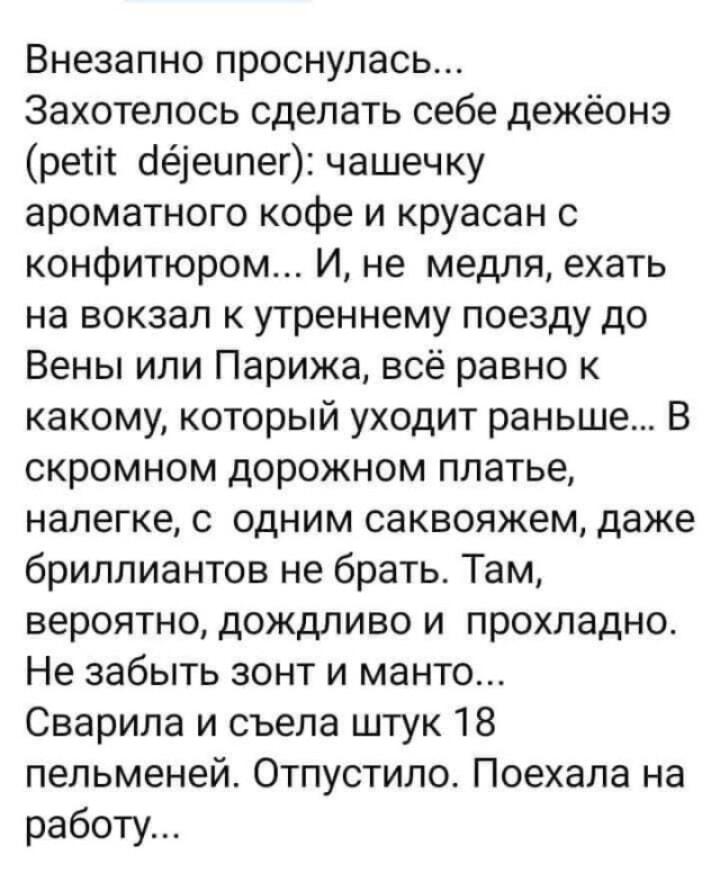 Утренние фантазии: Париж или 18 пельменей? Выбор очевиден!