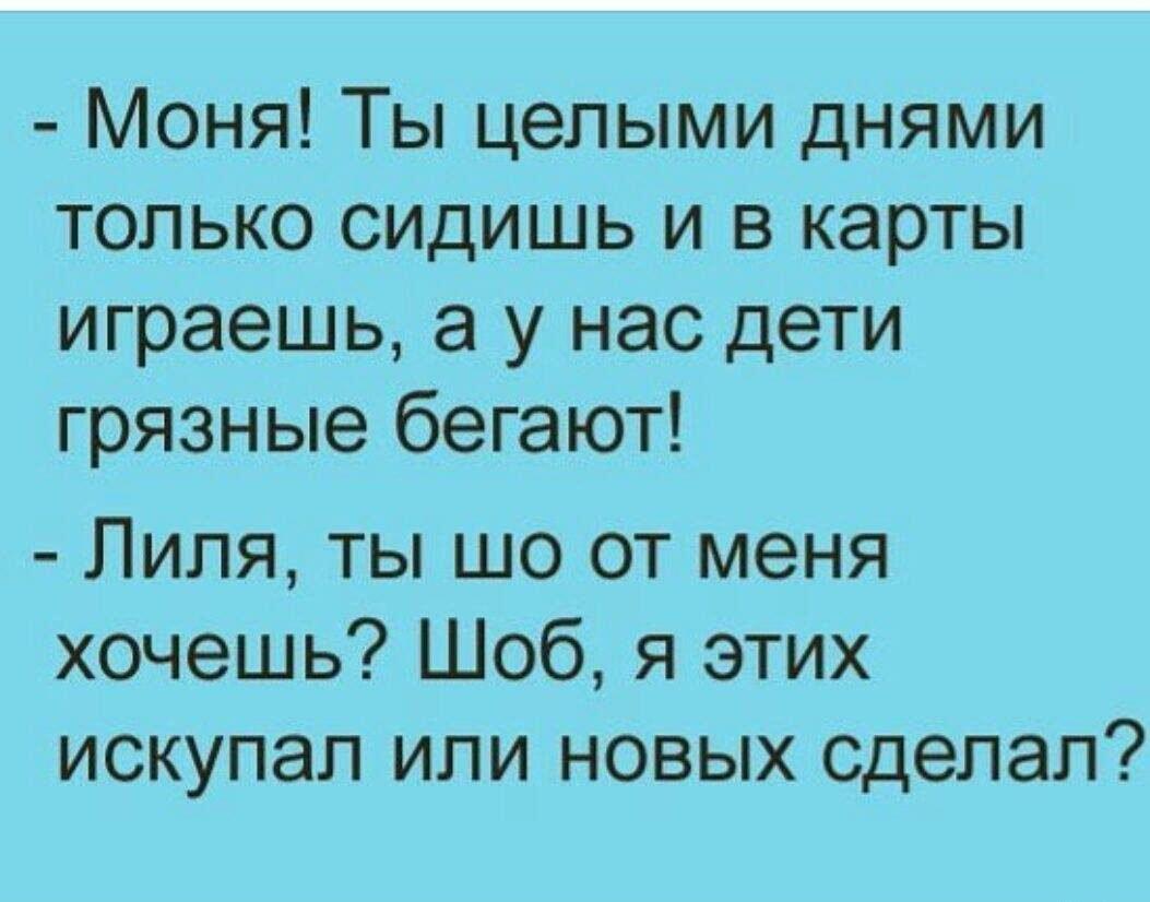 Моня, дети грязные! Или новых сделать? Гениальный ответ!
