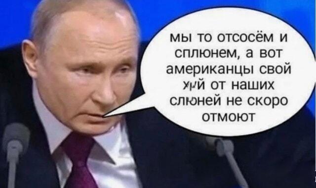 Путин выдал базу: «Мы отсосем, а они не отмоют!»
