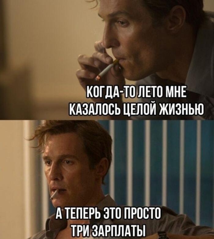 Лето уже не то: из бесконечности в три зарплаты
