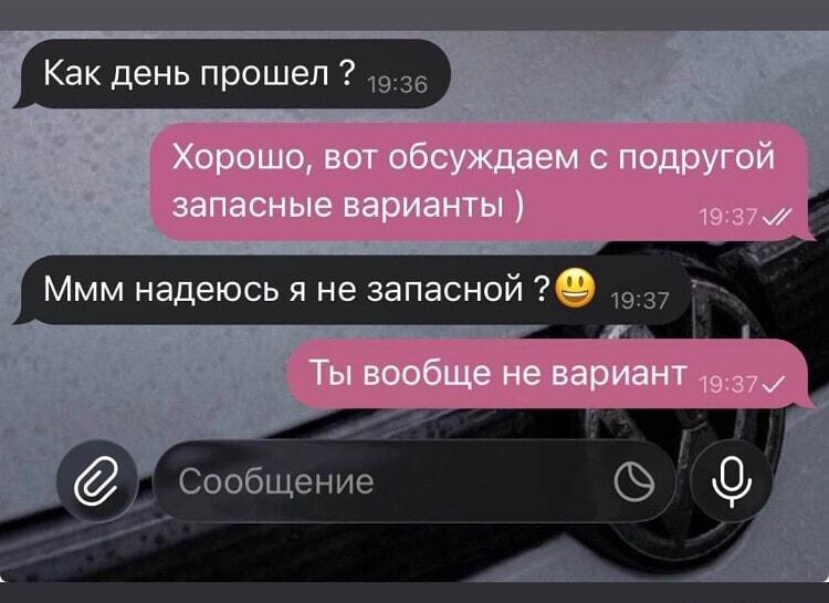Когда ты даже не запасной вариант, а просто... не вариант!