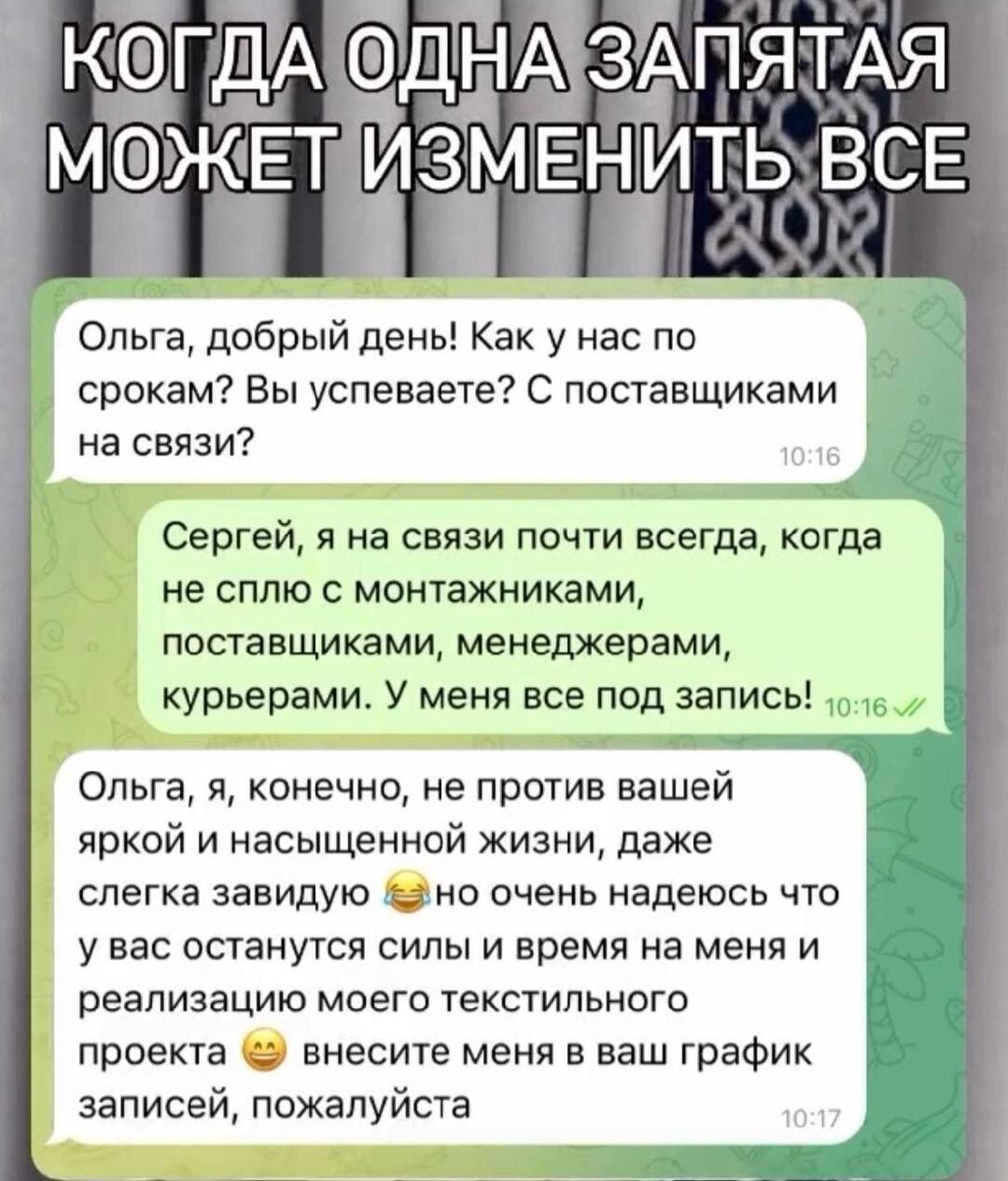 Одна запятая: как рабочая переписка стала интимной!