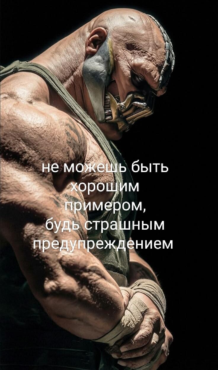 Бэйн учит жизни: если не пример, то будь страшным предупреждением!
