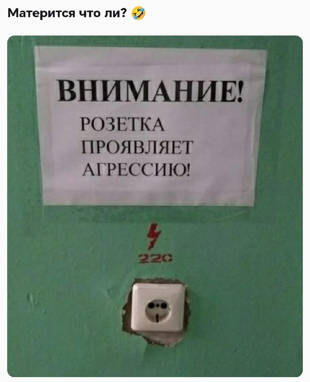 Внимание! Розетка проявляет агрессию: не зли ее током!