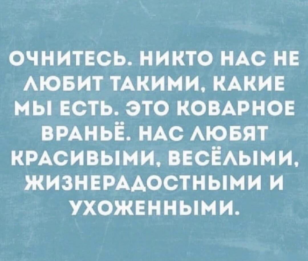 Очнитесь: нас любят красивыми и успешными, а не просто так!