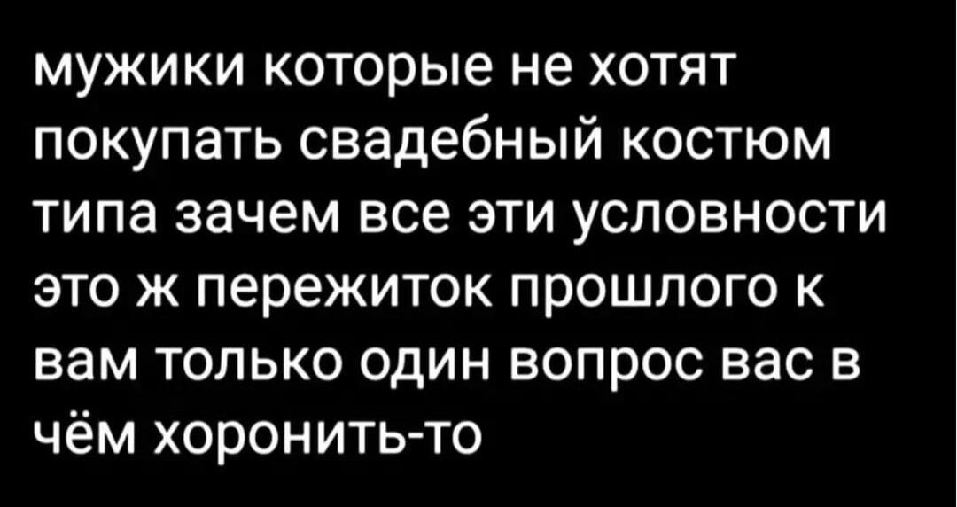 Мужики против свадебных костюмов: в чем хоронить-то будут?