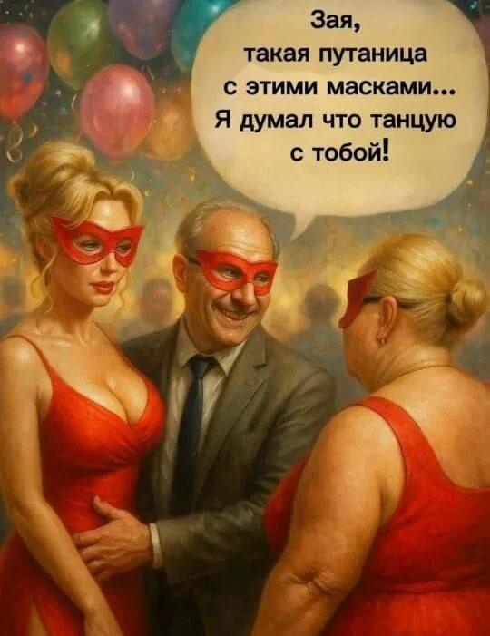 Муж на маскараде перепутал жену: эти маски – просто бич!