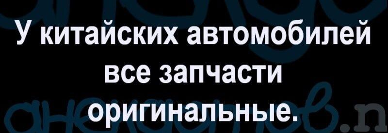Китайские авто: вот почему все запчасти всегда «оригинальные»!