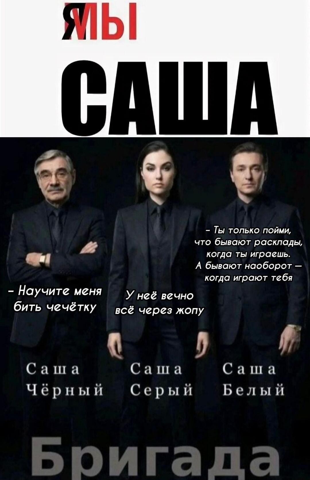 Бригада Саш: какой Саша ты сегодня по жизни?