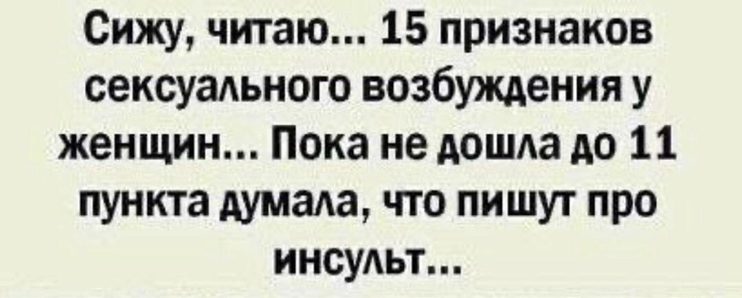 15 признаков: возбуждение или инсульт? Женский юмор в мемах