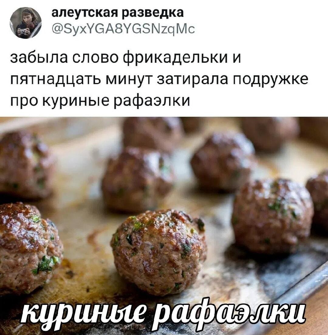 Когда забыл слово «фрикадельки»: куриные рафаэлки рулят!