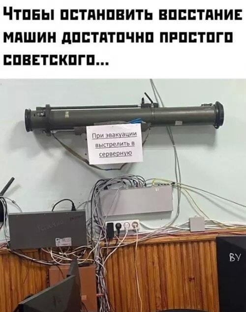 Чтобы остановить восстание машин: простое советское решение!