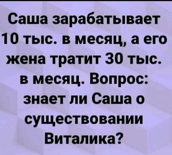 Саша зарабатывает 10, жена тратит 30: кто оплачивает банкет?