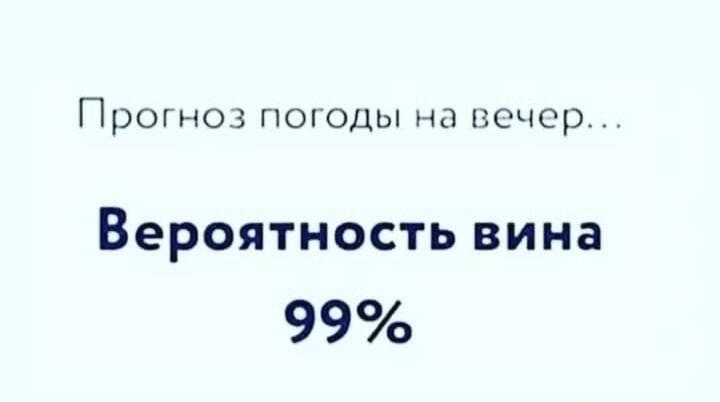 Самый точный прогноз погоды на вечер: 99% вина!