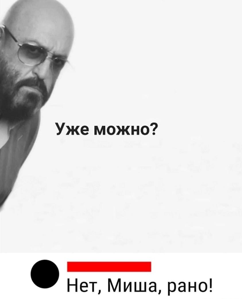Когда очень хочется, но тебе говорят: «Нет, Миша, рано!»