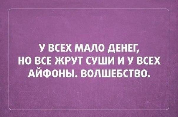 Денег нет, но суши и айфоны есть: в чем секрет?