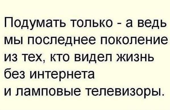 Мы — последние! Кто еще помнит жизнь без интернета и ламповых ТВ?