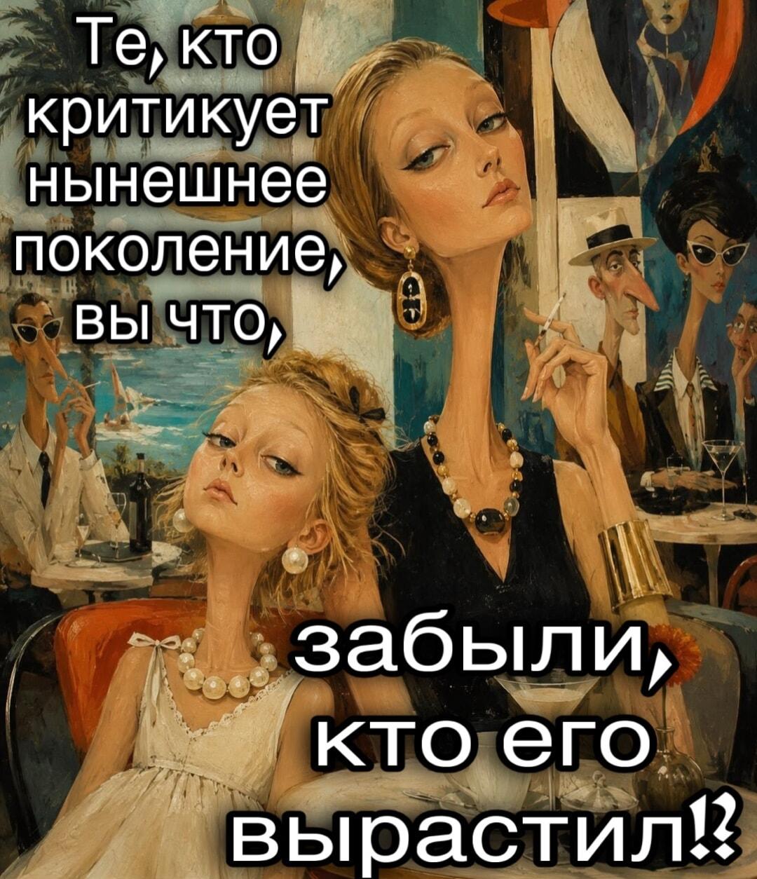 Критики нынешнего поколения, вы что, забыли кто его вырастил?
