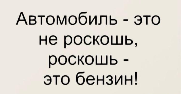 Машина - не роскошь, роскошь - это бензин! 😂