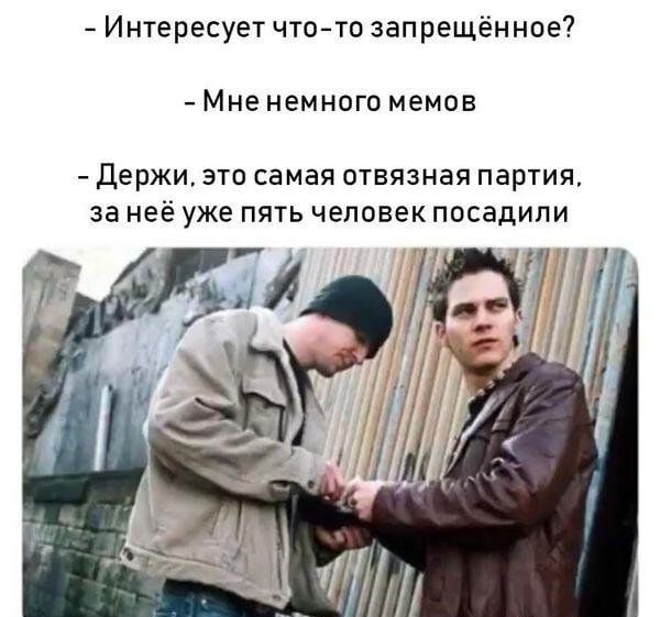 Запрещенные мемы: держи, это самая отвязная партия!
