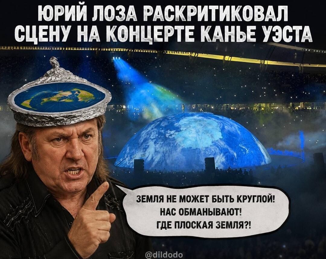 Юрий Лоза против Канье: Где моя плоская Земля?!