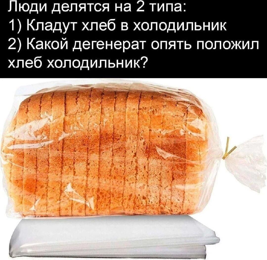 Хлеб в холодильнике: ты из первых или вторых?