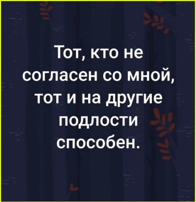 Гениальная логика: если не согласен, значит подлец!