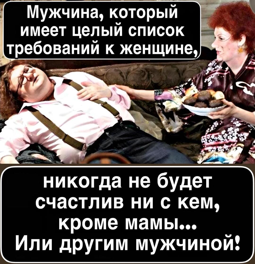 Мужчина с требованиями: только мама или другой мужчина?