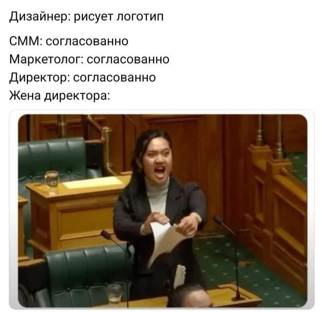 Все согласовали? А жена директора сказала: НЕТ!