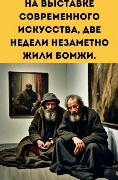 Бомжи жили на выставке искусства две недели: их приняли за инсталляцию!