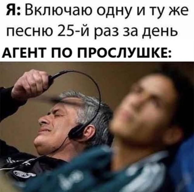 Когда агент по прослушке страдает от твоей любимой песни