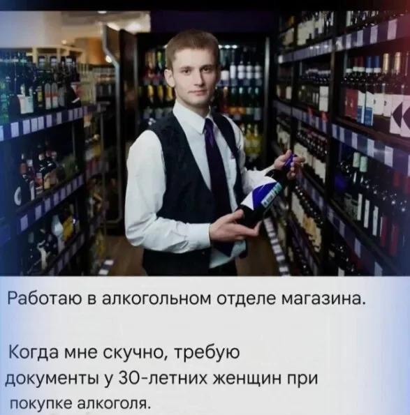 Продавец алкоголя: когда скучно, требую паспорт у 30-летних!