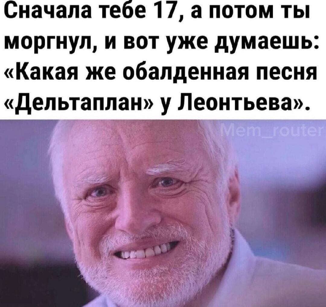 Моргнул в 17, а уже кайфуешь от Леонтьева! Это база?