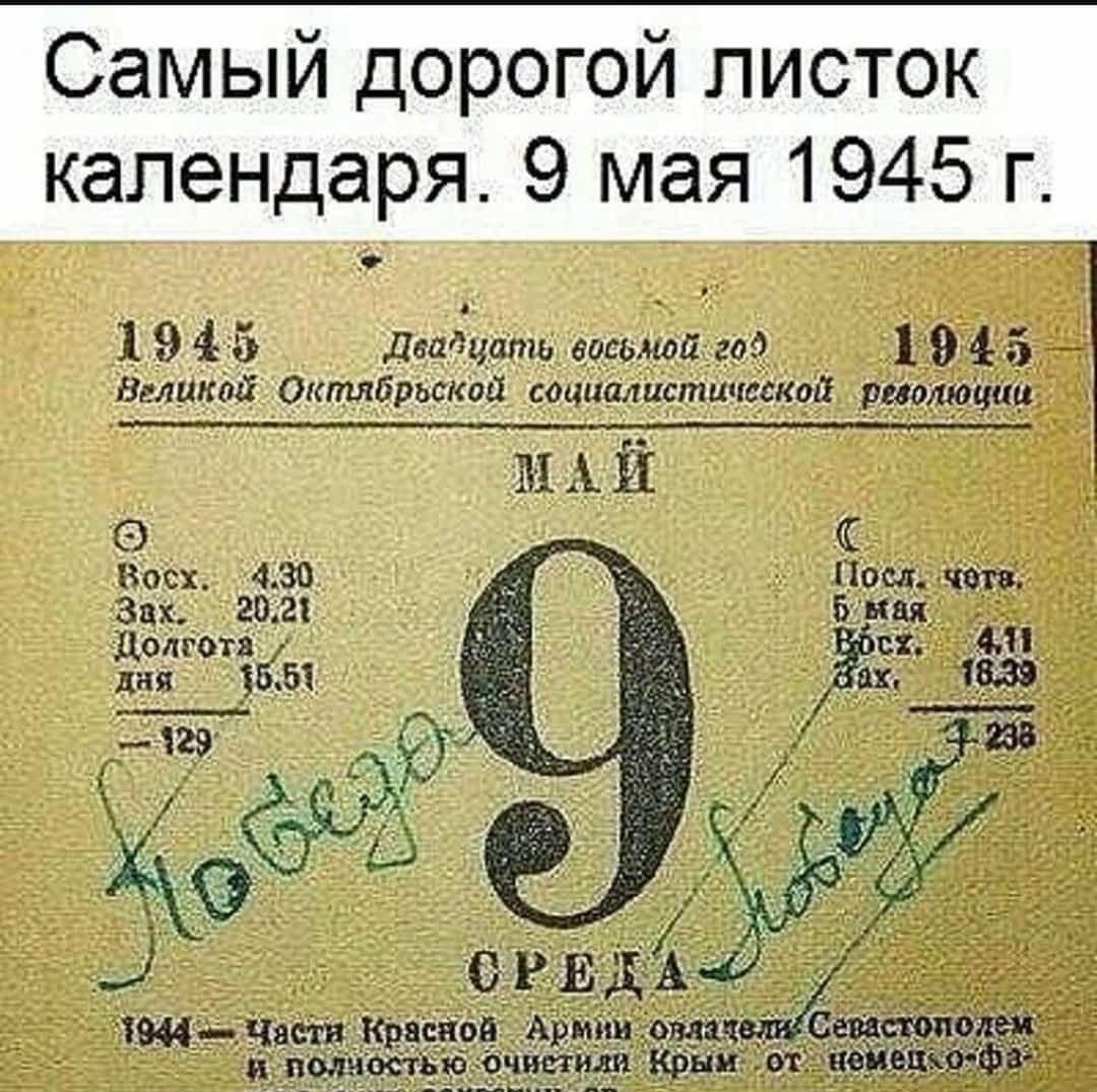 9 мая 1945: Тот самый листок, изменивший ход истории!