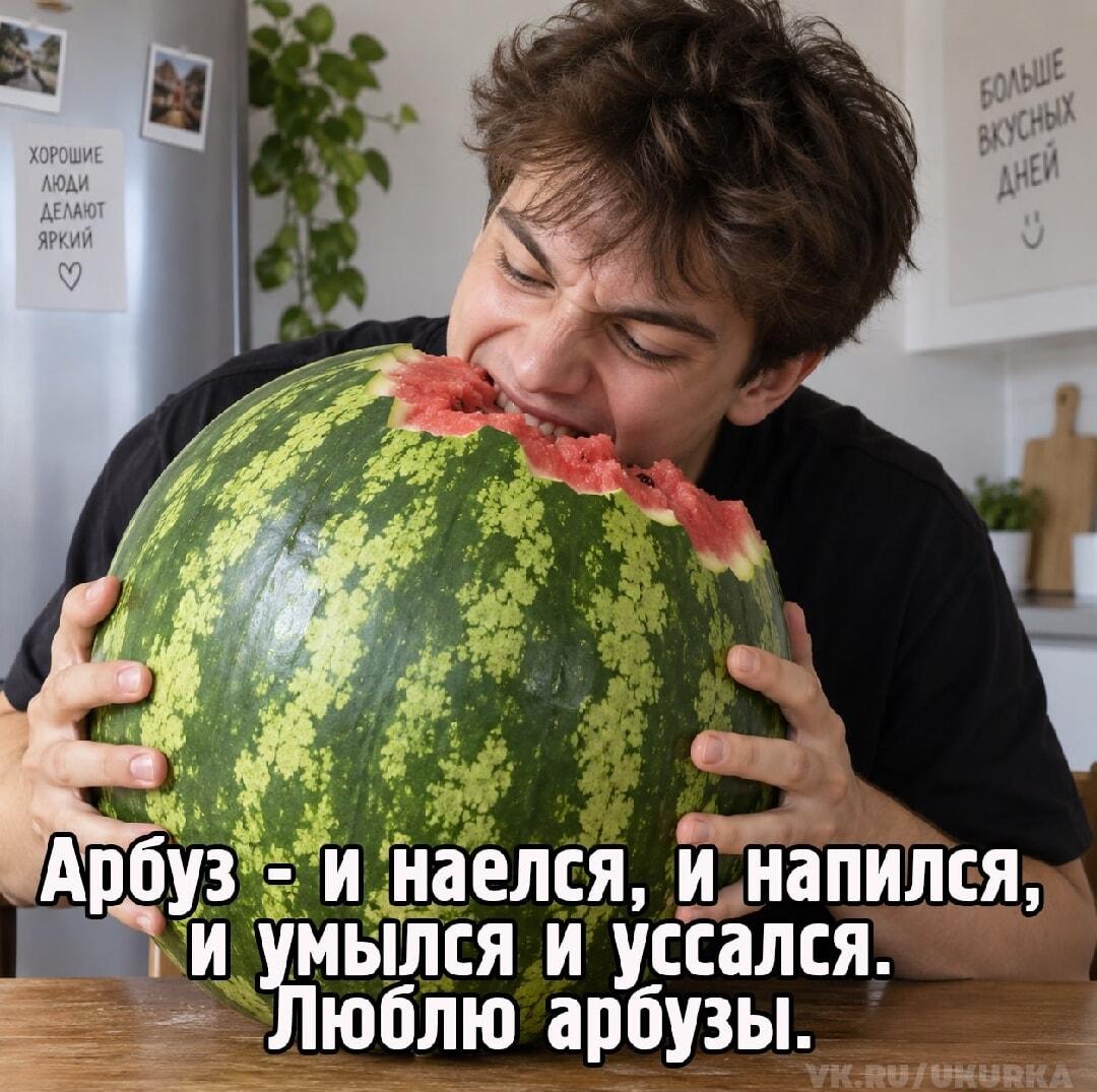 Арбуз - это когда поел, попил и... ус...ся! Жизненно!