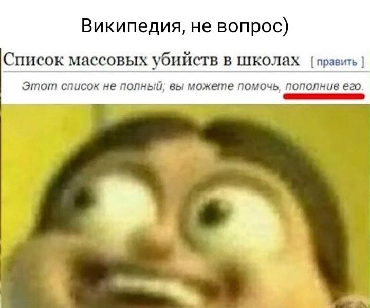 Когда Википедия предлагает помочь пополнить список массовых убийств в школах