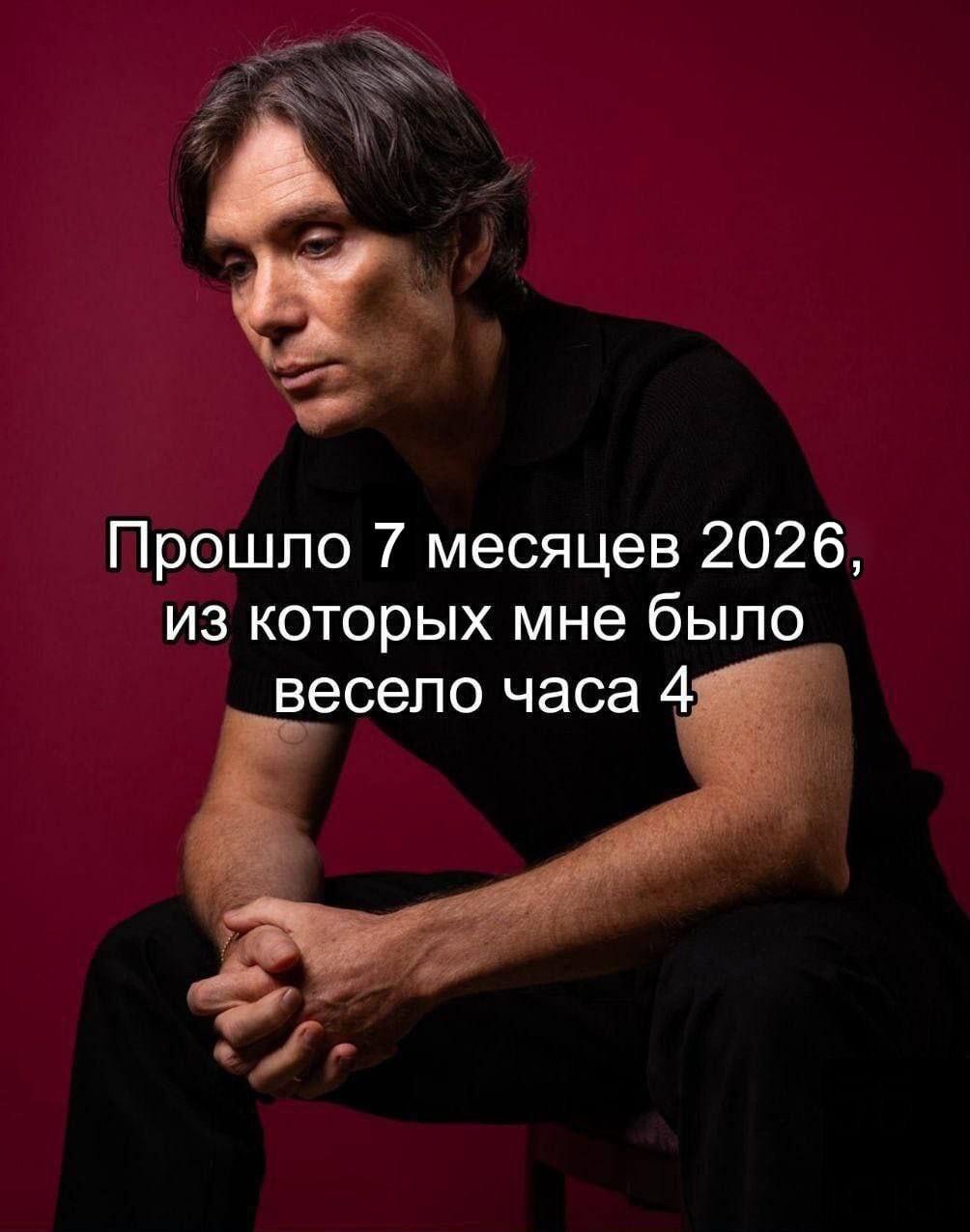 7 месяцев 2026 года: веселья хватило на 4 часа