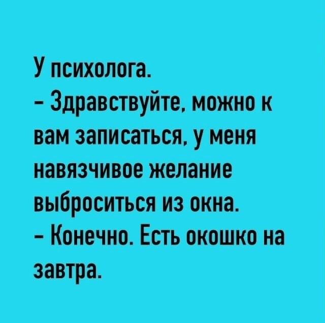 Психолог и навязчивое желание: есть окошко на завтра!