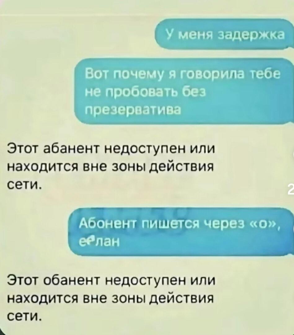 У меня задержка: когда абонент 
