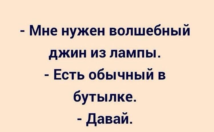 Волшебный джин? Нет, давай обычный из бутылки!