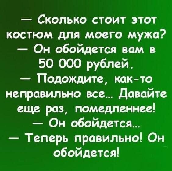 Муж обойдется: когда цена костюма слишком кусается!