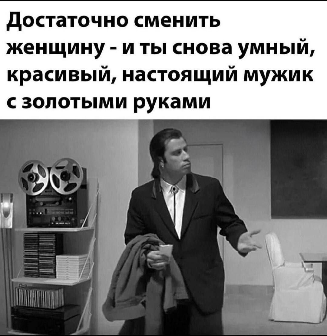 Сменил женщину - и ты снова умный мужик с золотыми руками?