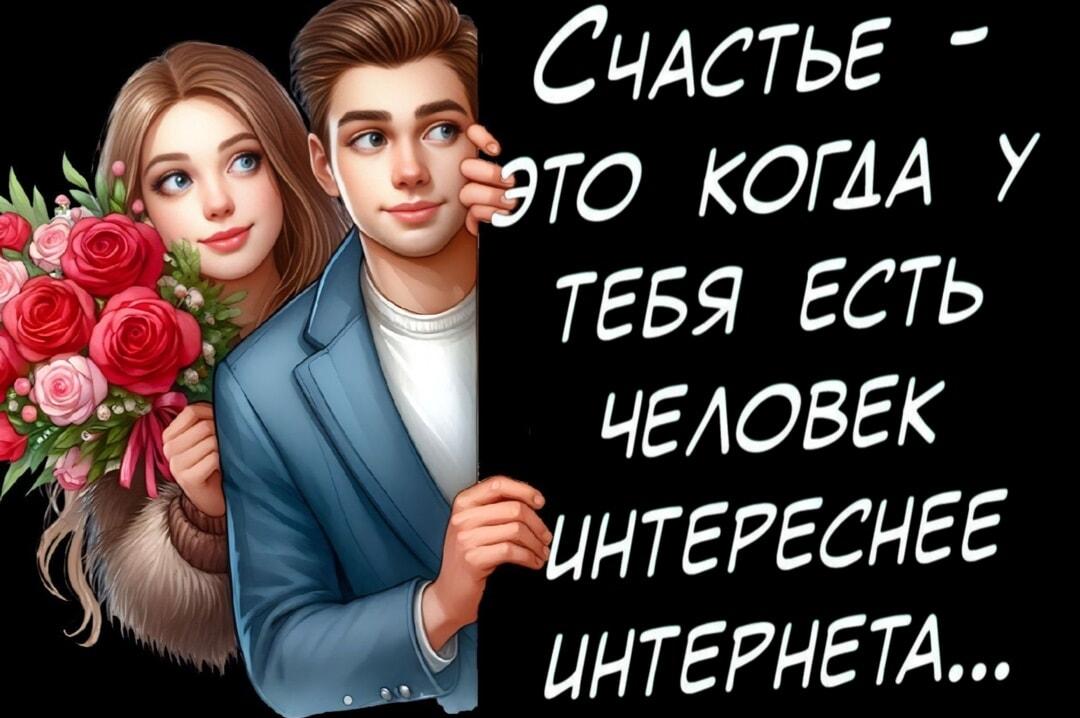 Счастье не в сети: когда рядом тот, кто интереснее интернета!