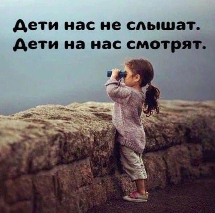 Дети нас не слушают, они просто смотрят: мудрость на все времена!
